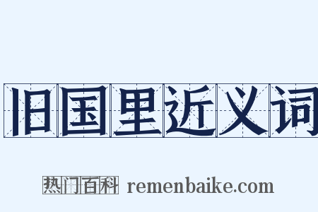 旧国里近义词是什么意思的图片
